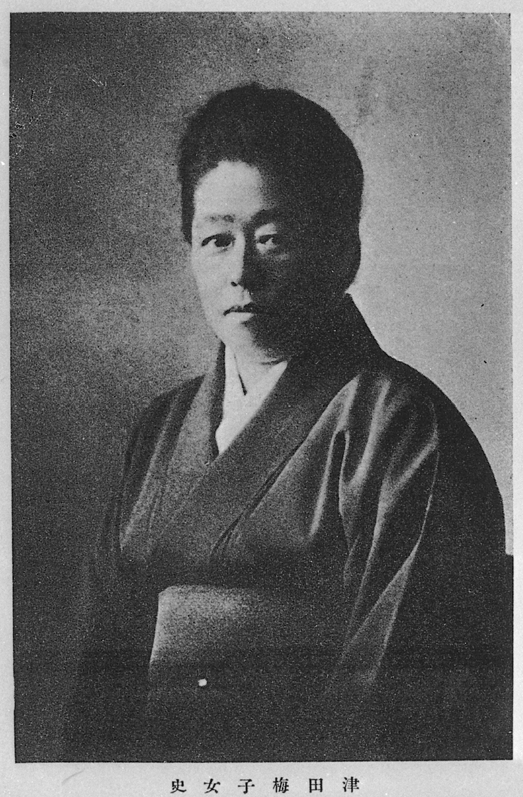 津田 梅子の肖像写真